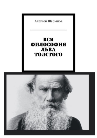 Скачать книгу Вся философия Льва Толстого