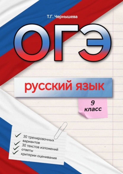 Скачать книгу ОГЭ. Русский язык. 9 класс