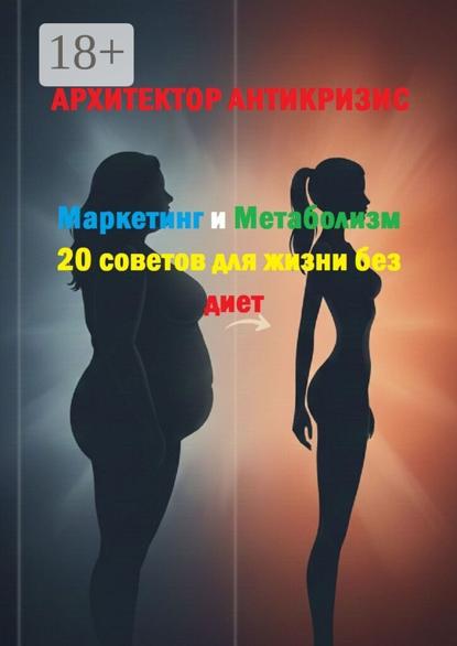 Маркетинг и метаболизм: 20 советов для жизни без диет