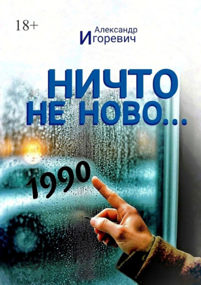 Скачать книгу Ничто не ново… Частная хроника одного года