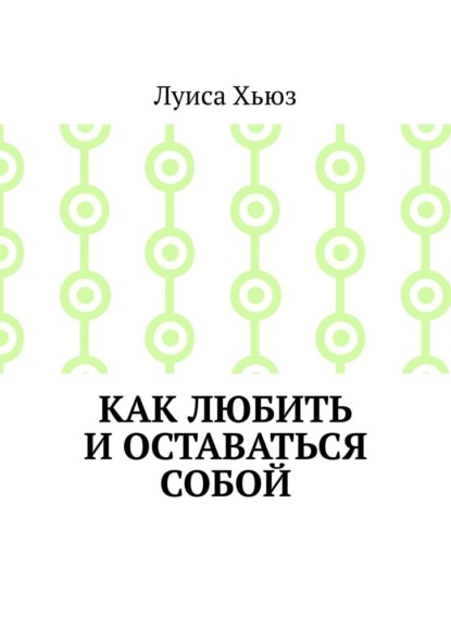 Скачать книгу Как любить и оставаться собой
