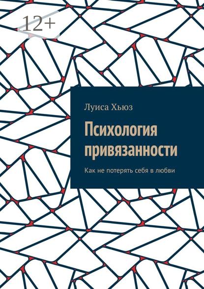 Скачать книгу Психология привязанности. Как не потерять себя в любви