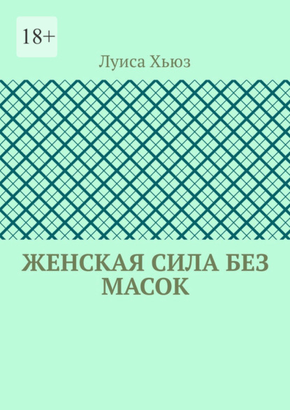 Скачать книгу Женская сила без масок