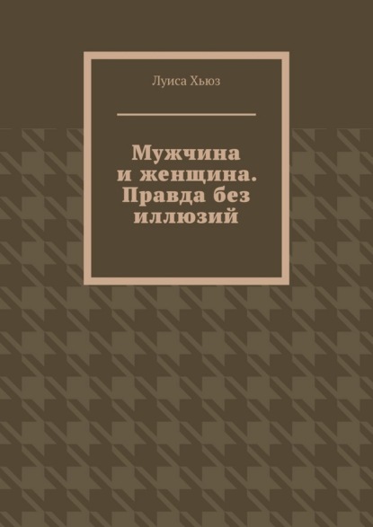 Скачать книгу Мужчина и женщина. Правда без иллюзий