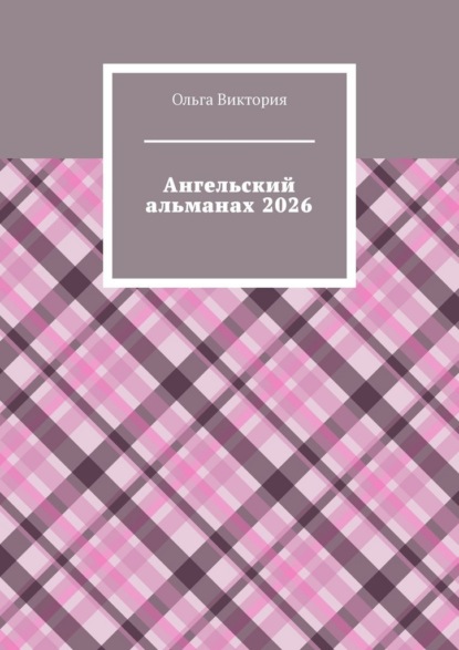 Скачать книгу Ангельский альманах 2026