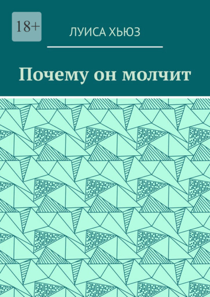 Скачать книгу Почему он молчит