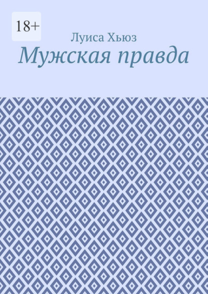 Скачать книгу Мужская правда