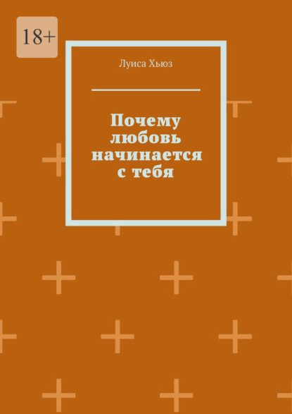 Скачать книгу Почему любовь начинается с тебя