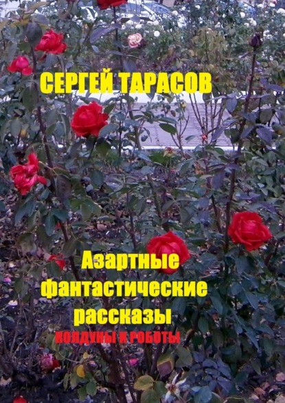 Скачать книгу Азартные фантастические рассказы. Колдуны и роботы