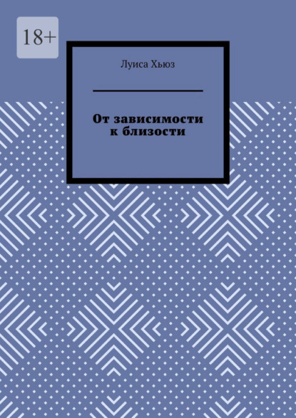 Скачать книгу От зависимости к близости