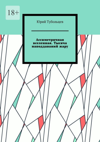 Скачать книгу Ассиметричная вселенная. Тысяча наподдаваний жару