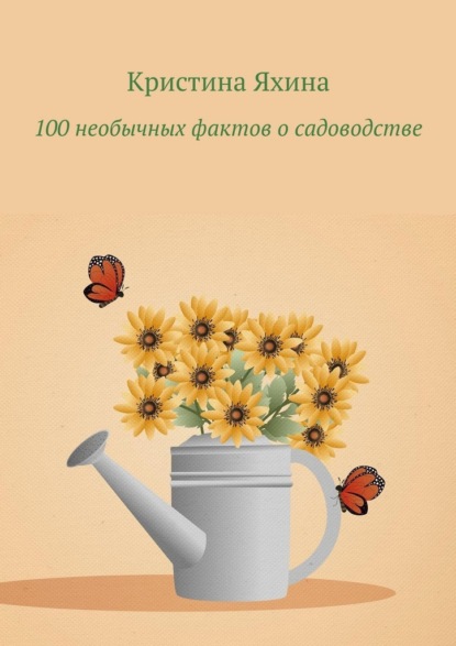 Скачать книгу 100 необычных фактов о садоводстве