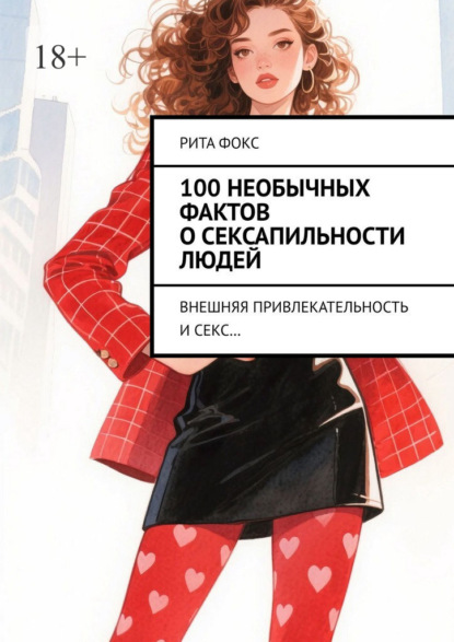 Скачать книгу 100 необычных фактов о сексапильности людей. Внешняя привлекательность и секс…