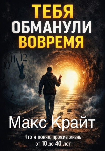 Скачать книгу Тебя обманули вовремя