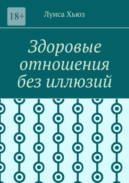 Скачать книгу Здоровые отношения без иллюзий