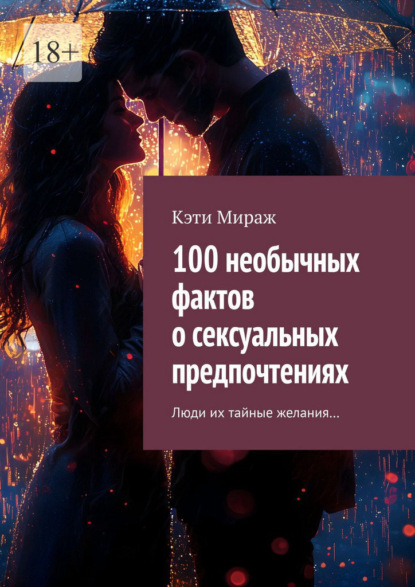 Скачать книгу 100 необычных фактов о сексуальных предпочтениях. Люди их тайные желания…