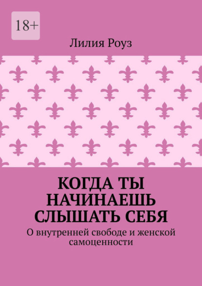 Скачать книгу Когда ты начинаешь слышать себя. О внутренней свободе и женской самоценности