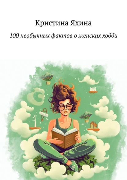 Скачать книгу 100 необычных фактов о женских хобби