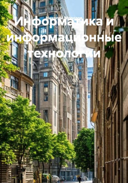 Скачать книгу Информатика и информационные технологии