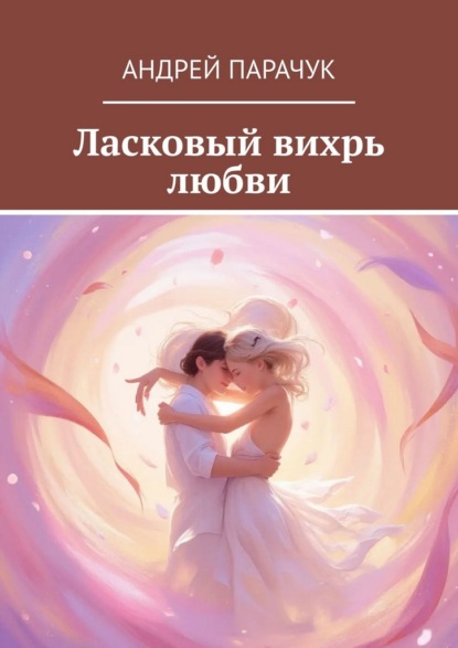 Скачать книгу Ласковый вихрь любви