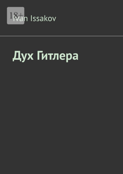 Скачать книгу Дух Гитлера