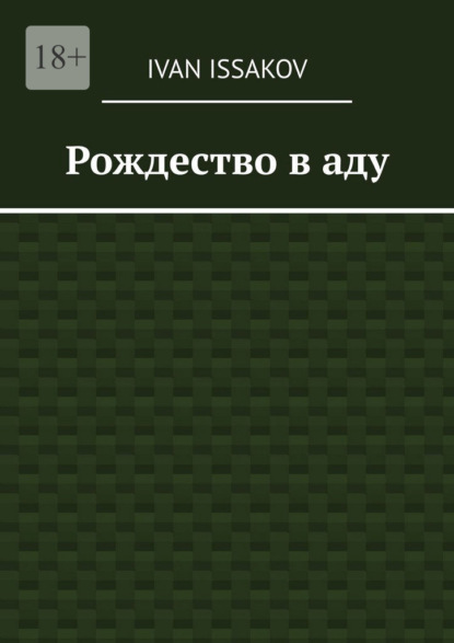 Скачать книгу Рождество в аду