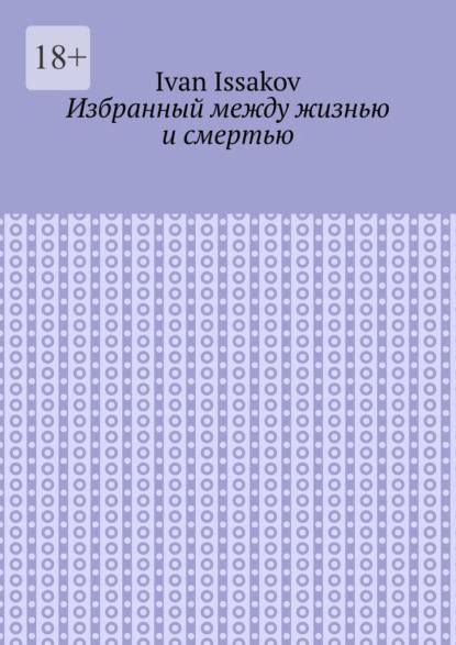 Скачать книгу Избранный между жизнью и смертью
