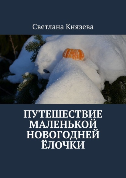 Скачать книгу Путешествие маленькой новогодней ёлочки