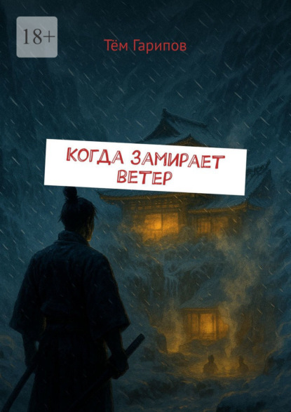 Скачать книгу Когда замирает ветер