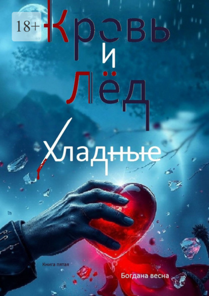 Скачать книгу Хладные. Кровь и лед. Книга пятая