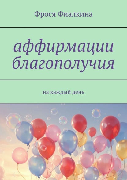 Аффирмации благополучия. На каждый день