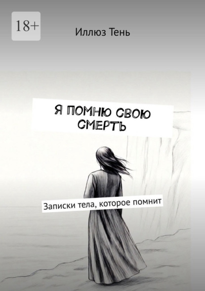 Скачать книгу Я помню свою смерть. Записки тела, которое помнит