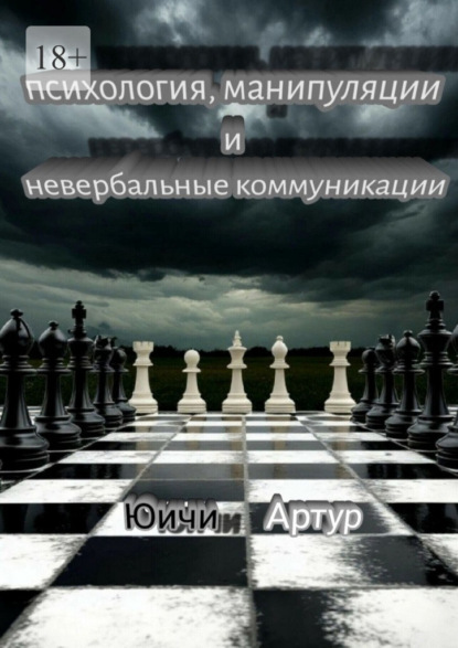 Скачать книгу Психология, манипуляции и невербальные коммуникации