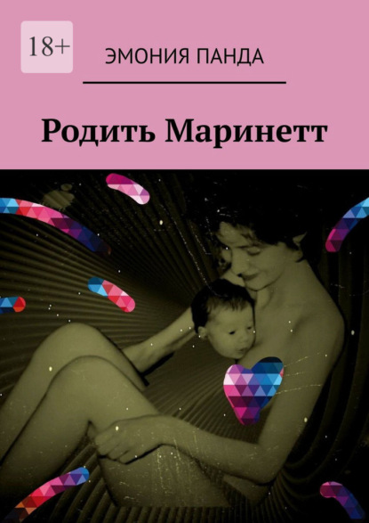 Скачать книгу Родить Маринетт