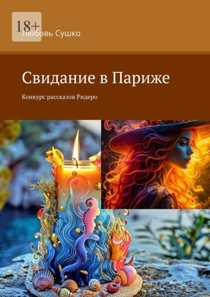 Скачать книгу Свидание в Париже. Конкурс рассказов Ридеро