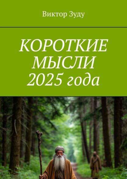 Скачать книгу Короткие мысли 2025 года