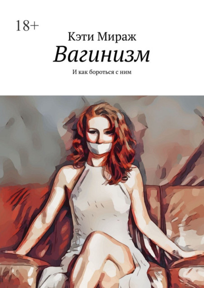 Скачать книгу Вагинизм. И как бороться с ним