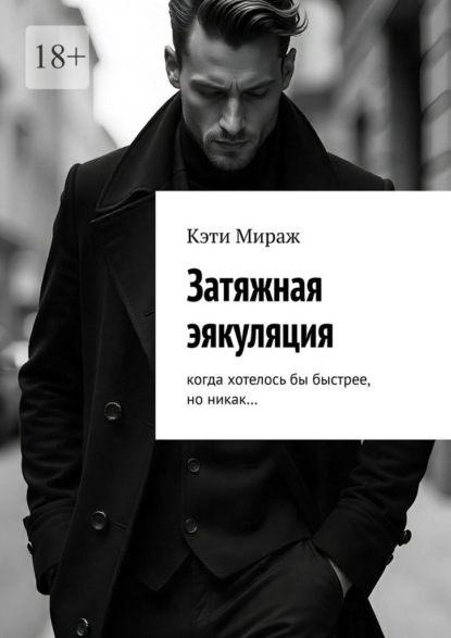 Скачать книгу Затяжная эякуляция. Когда хотелось бы быстрее, но никак…