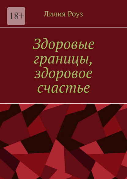 Скачать книгу Здоровые границы, здоровое счастье. Искусство устанавливать границы и находить свое счастье