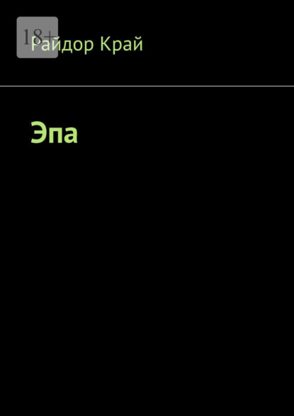 Скачать книгу Эпа