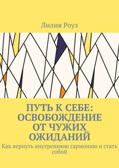 Скачать книгу Путь к себе: освобождение от чужих ожиданий. Как вернуть внутреннюю гармонию и стать собой