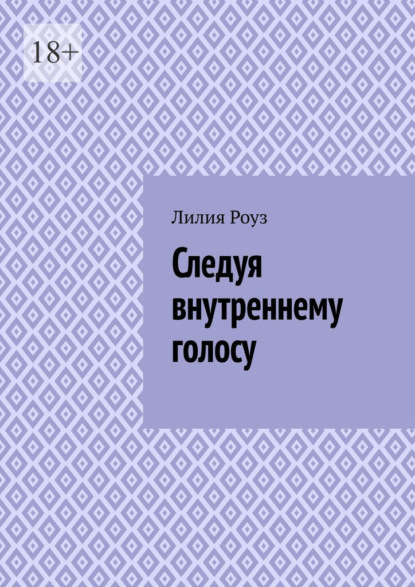 Скачать книгу Следуя внутреннему голосу. Как женщине научиться доверять себе и жить в согласии с собой