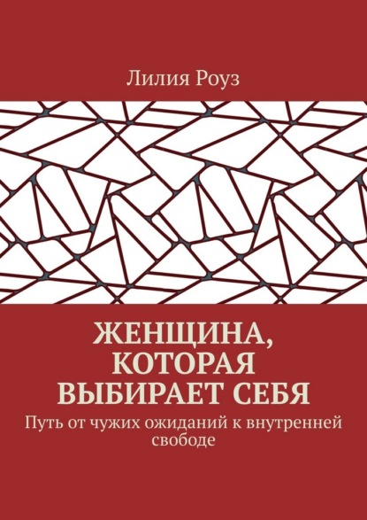 Скачать книгу Женщина, которая выбирает себя. Путь от чужих ожиданий к внутренней свободе