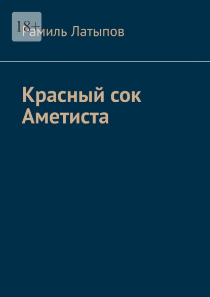 Скачать книгу Красный сок Аметиста