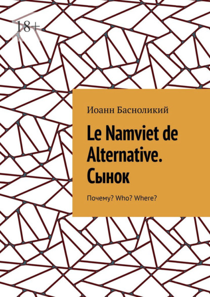 Le Namviet de Alternative. Сынок. Почему? Who? Where?