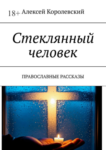 Скачать книгу Стеклянный человек. Православные рассказы