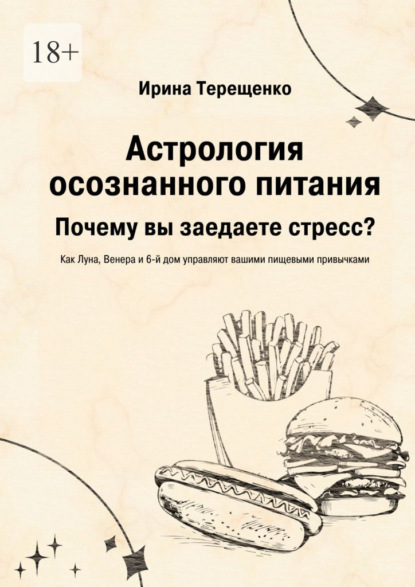 Астрология осознанного питания. Почему вы заедаете стресс?