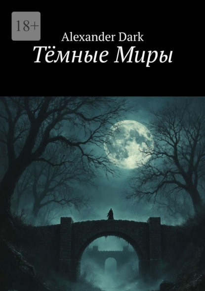 Скачать книгу Тёмные Миры