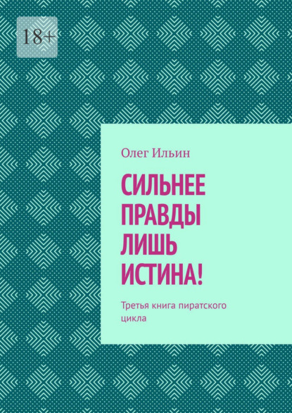 Сильнее правды лишь истина! Третья книга пиратского цикла