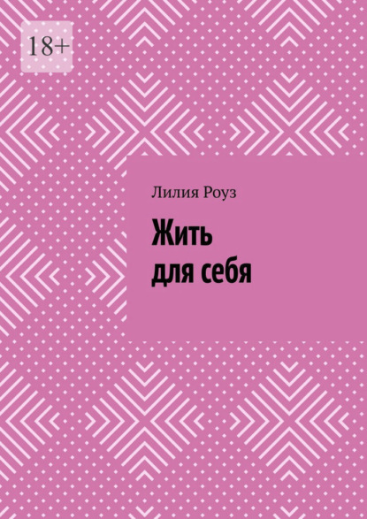 Скачать книгу Жить для себя. Как перестать угождать, бояться и терять себя
